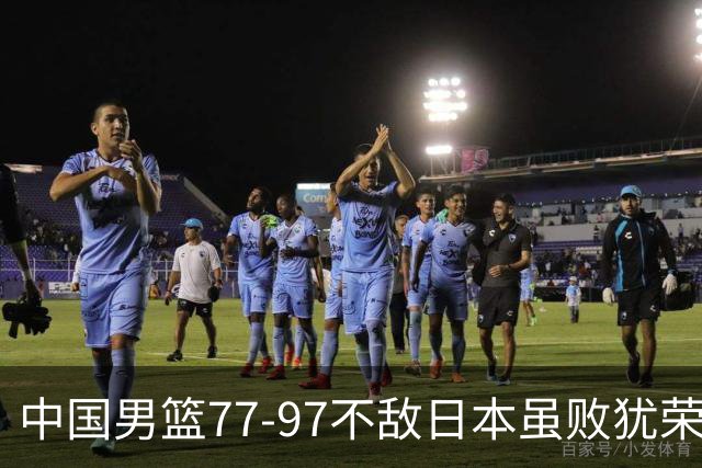 中国男篮77-97不敌日本虽败犹荣 此前三场小组赛三战全胜