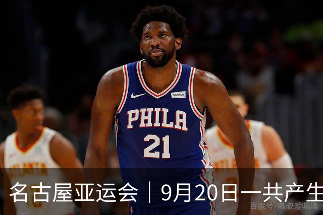 名古屋亚运会｜9月20日一共产生31枚金牌，中国队赛程：王楚钦、孙颖莎出战，潘展乐冲击金牌！中国男篮铜牌之战