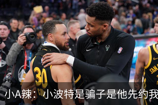 小A辣：小波特是骗子是他先约我的 在酒店见面后就发生了关系