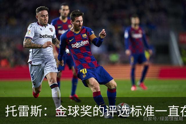 托雷斯：金球奖的评选标准一直在变，我都搞不清现在的评判规则