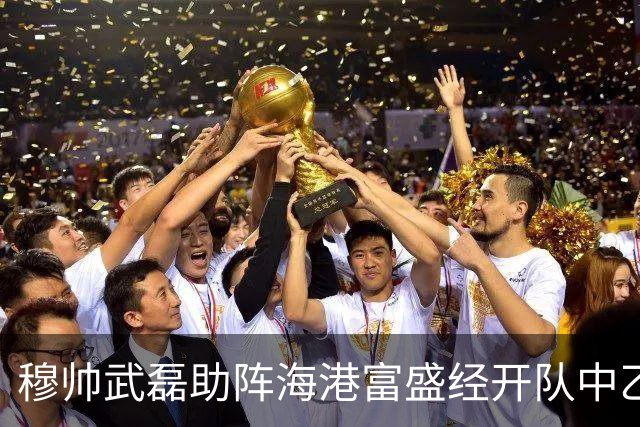 穆帅武磊助阵海港富盛经开队中乙联赛出征仪式