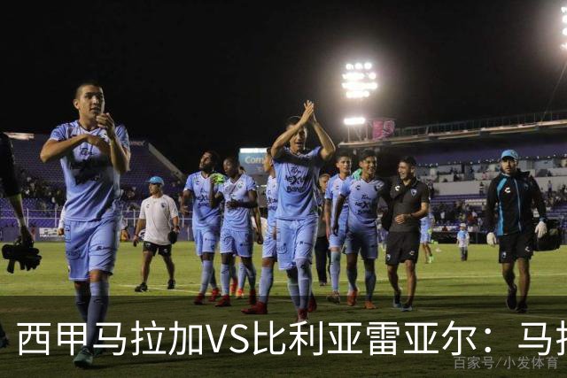 西甲马拉加VS比利亚雷亚尔：马拉加死守同乐城黄色潜水艇客场破局
