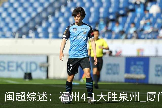 闽超综述：福州4-1大胜泉州 厦门轮空 漳州、莆田、三明取胜