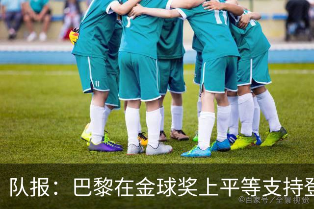 队报：巴黎在金球奖上平等支持登贝莱和克瓦拉，不推法比安